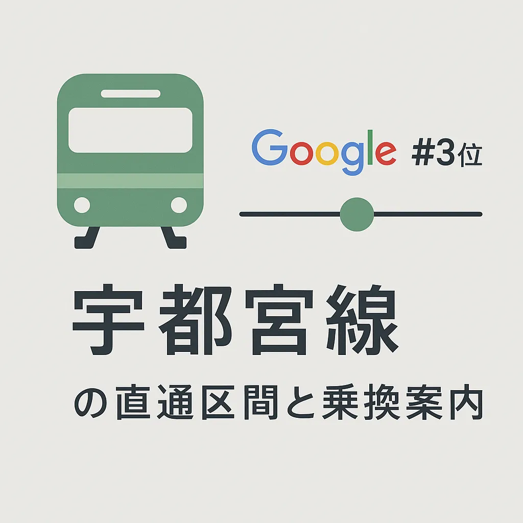 宇都宮線 Google急上昇3位の直通区間と乗換案内